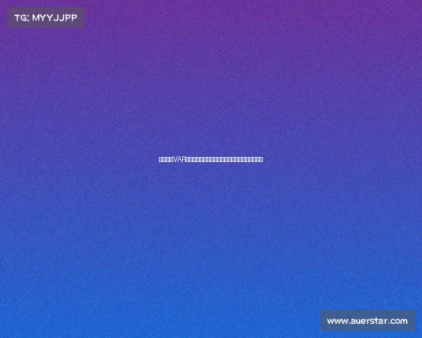 欧冠赛场VAR技术的应用与争议分析：提升公平性还是引发质疑