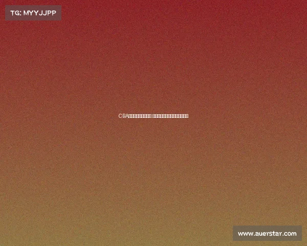 CBA奥运预选赛激战正酣 中国男篮全力冲击巴黎奥运资格