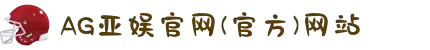AGGAME·(中国区)集团官方网站